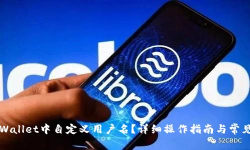 如何在TPWallet中自定义用户名？详细操作指南与常见问题解答