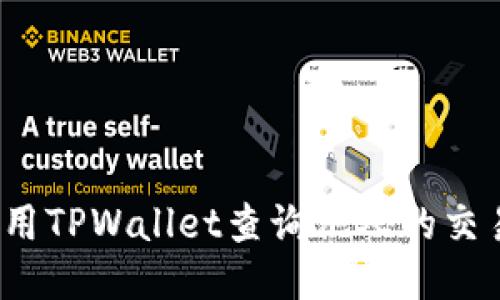 如何使用TPWallet查询他人的交易记录？