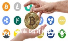 如何找回tpwallet的私钥？详